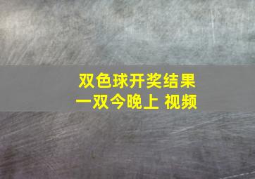 双色球开奖结果一双今晚上 视频